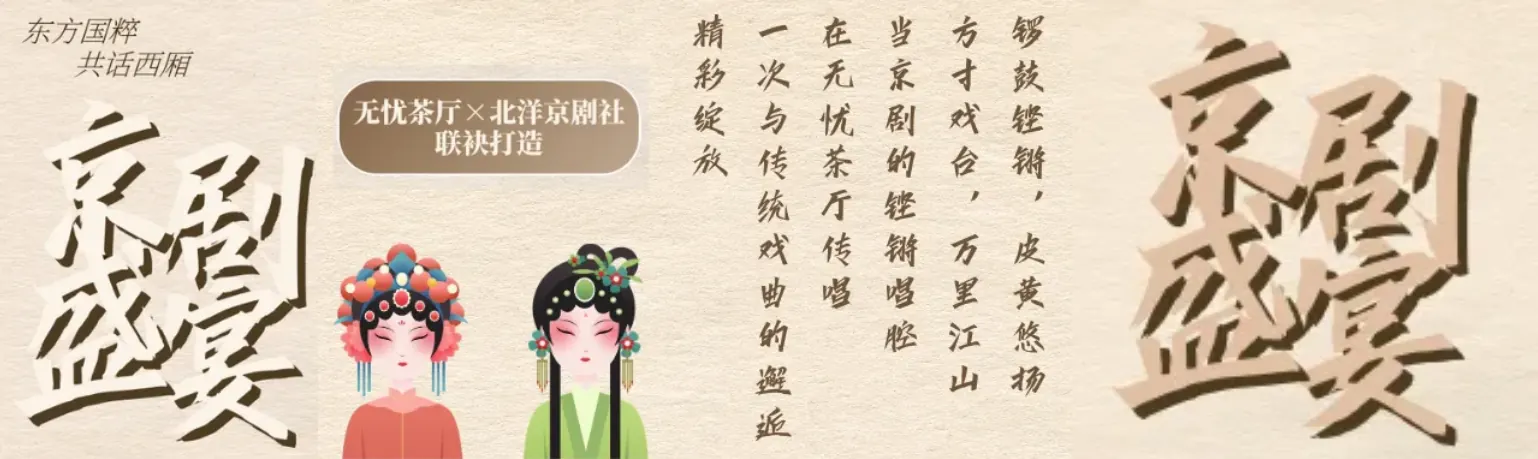 国粹流芳·京剧盛宴 | 来访无忧茶厅，氤氲京剧文化